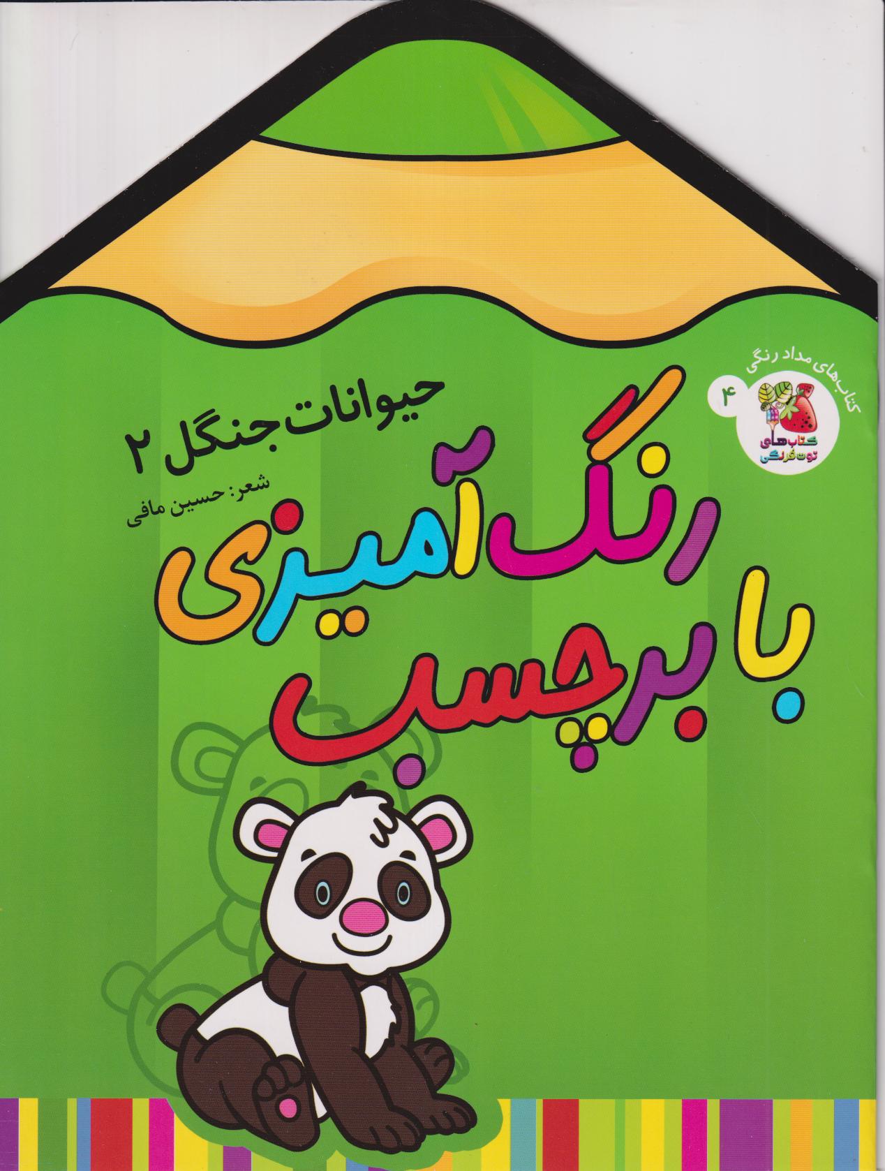 حیوانات جنگل 2 (رنگ‌آمیزی با برچسب)