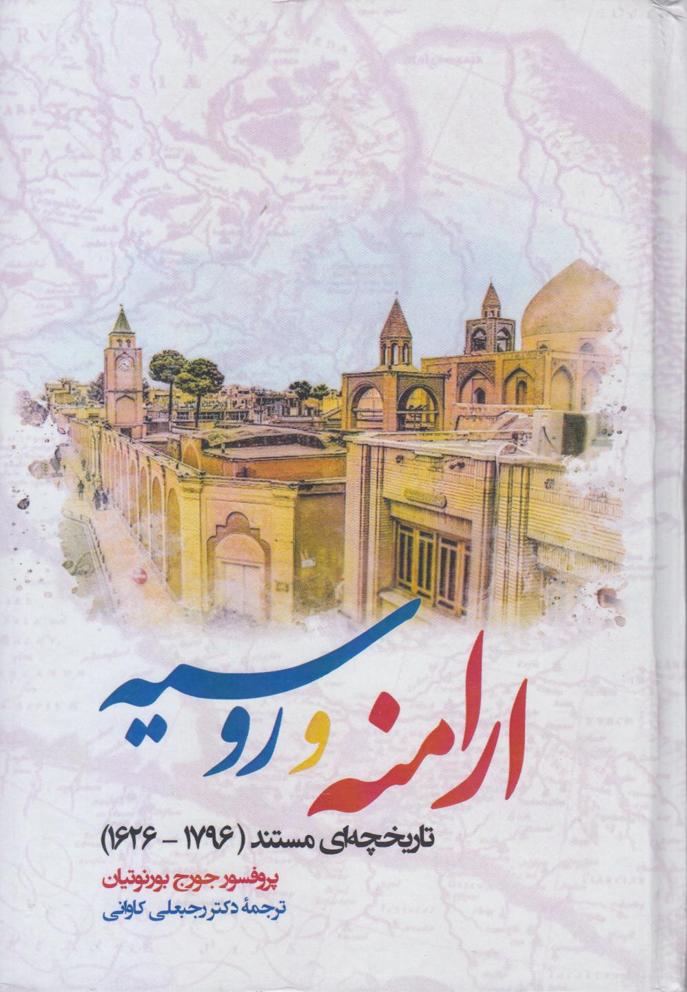ارامنه و روسیه (تاریخچه‌ای مستند 1796 - 1626)