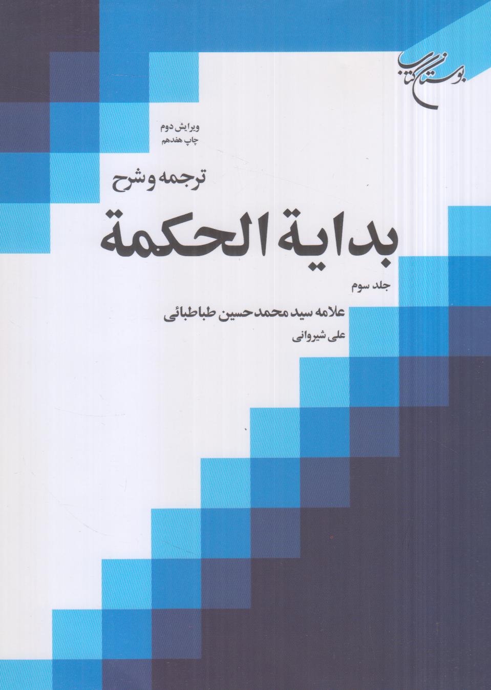 ترجمه و شرح بدایةالحکمة 3