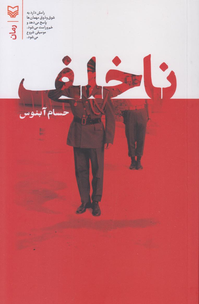 ناخلف