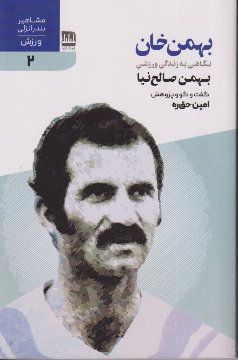 بهمن‌خان (نگاهی به زندگی ورزشی)