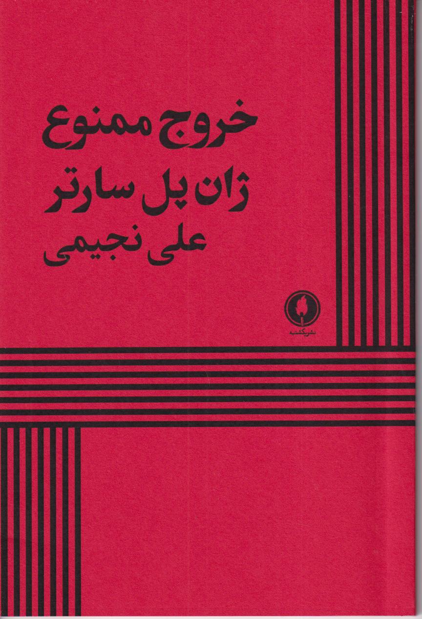خروج ممنوع (یکشنبه)