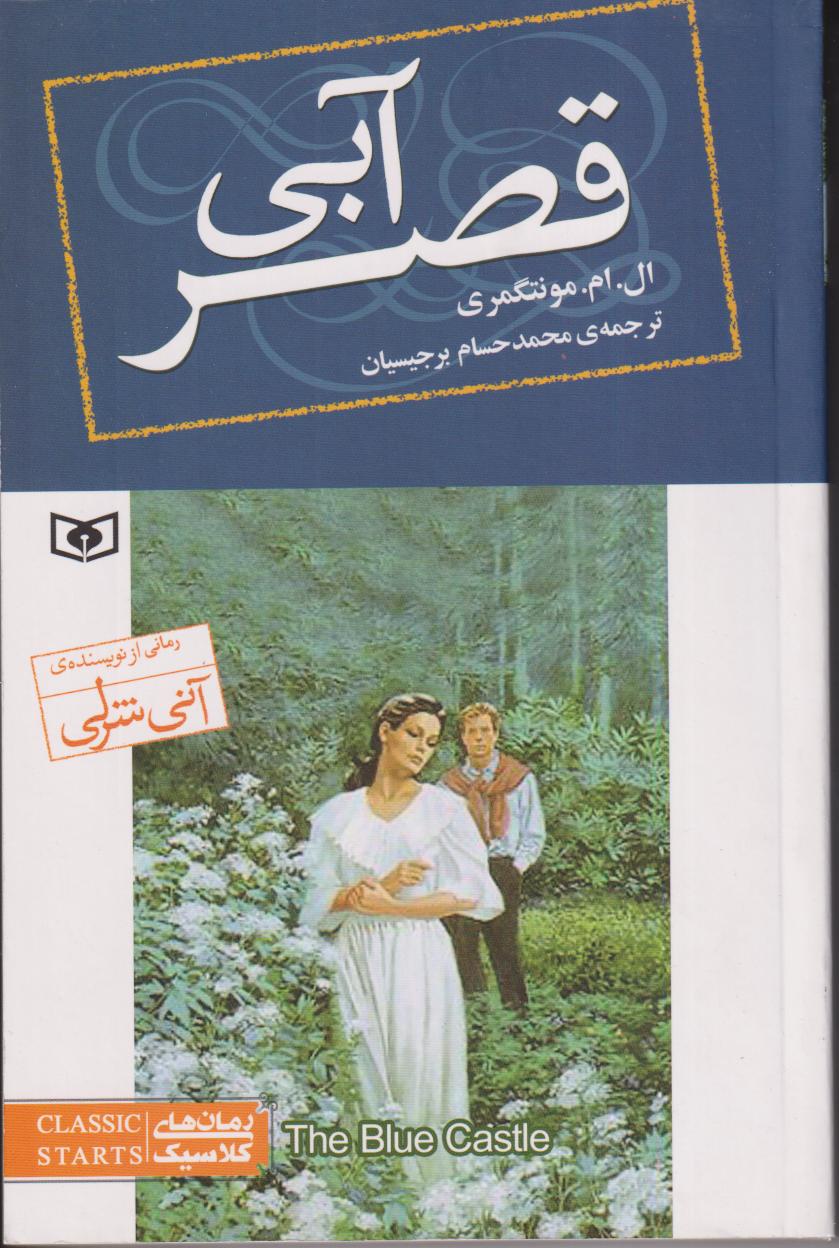 قصر آبی (رقعی) (رمان‌های کلاسیک) - 0