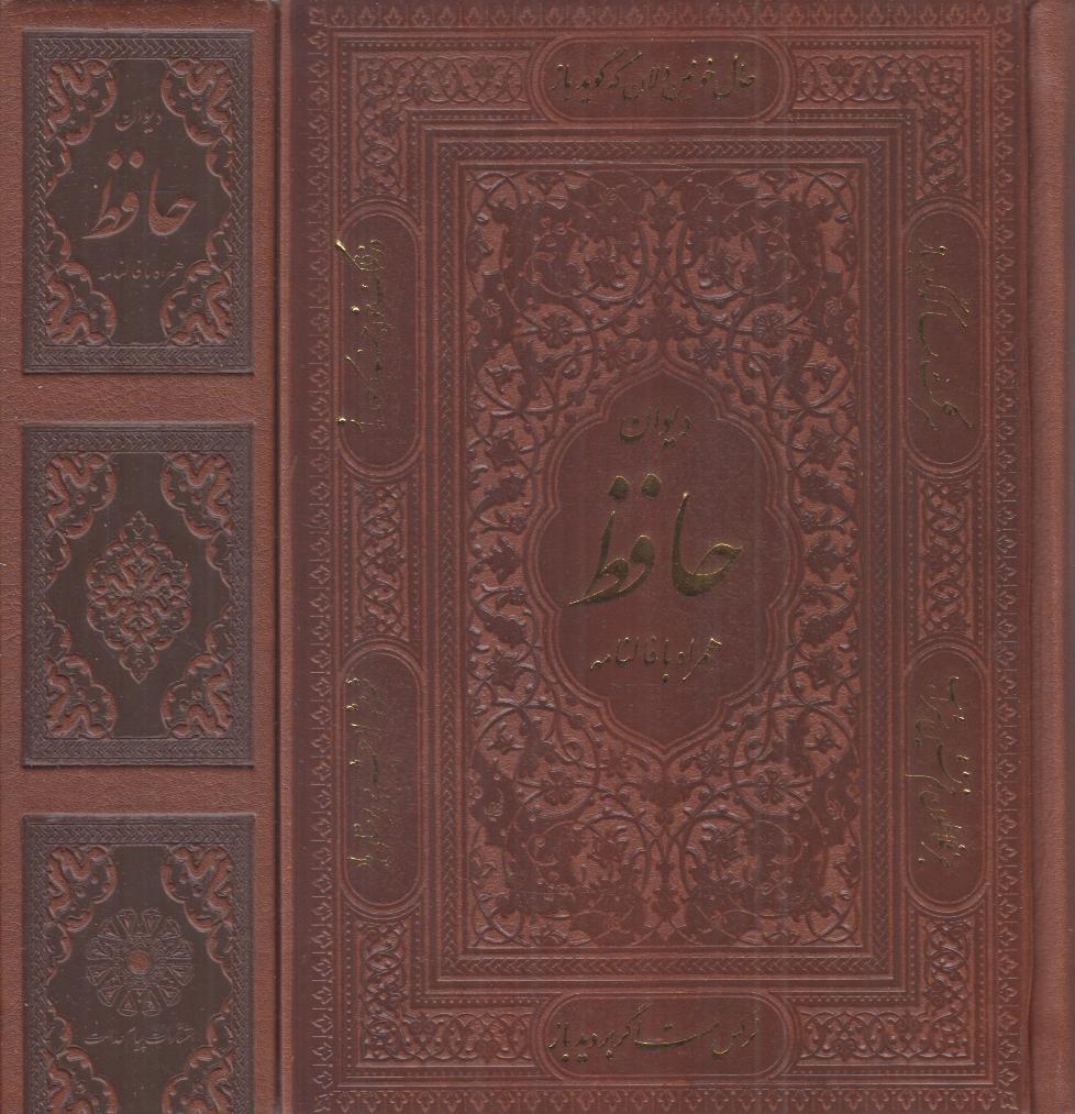 دیوان حافظ 2806 (طرح چرم جیبی با فالنامه با قاب پیام عدالت)