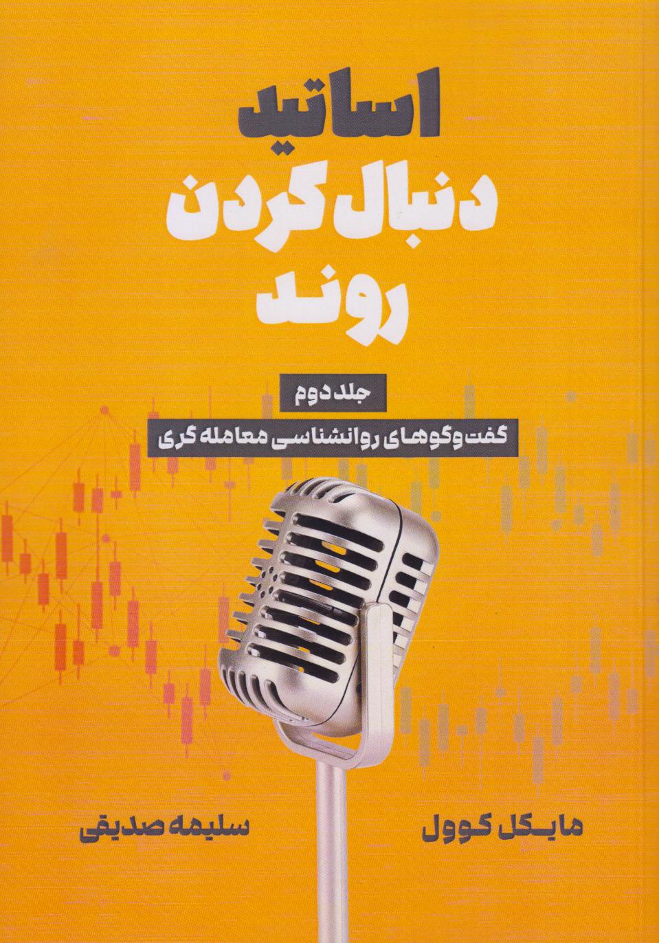 اساتید دنبال کردن روند 2 - 0