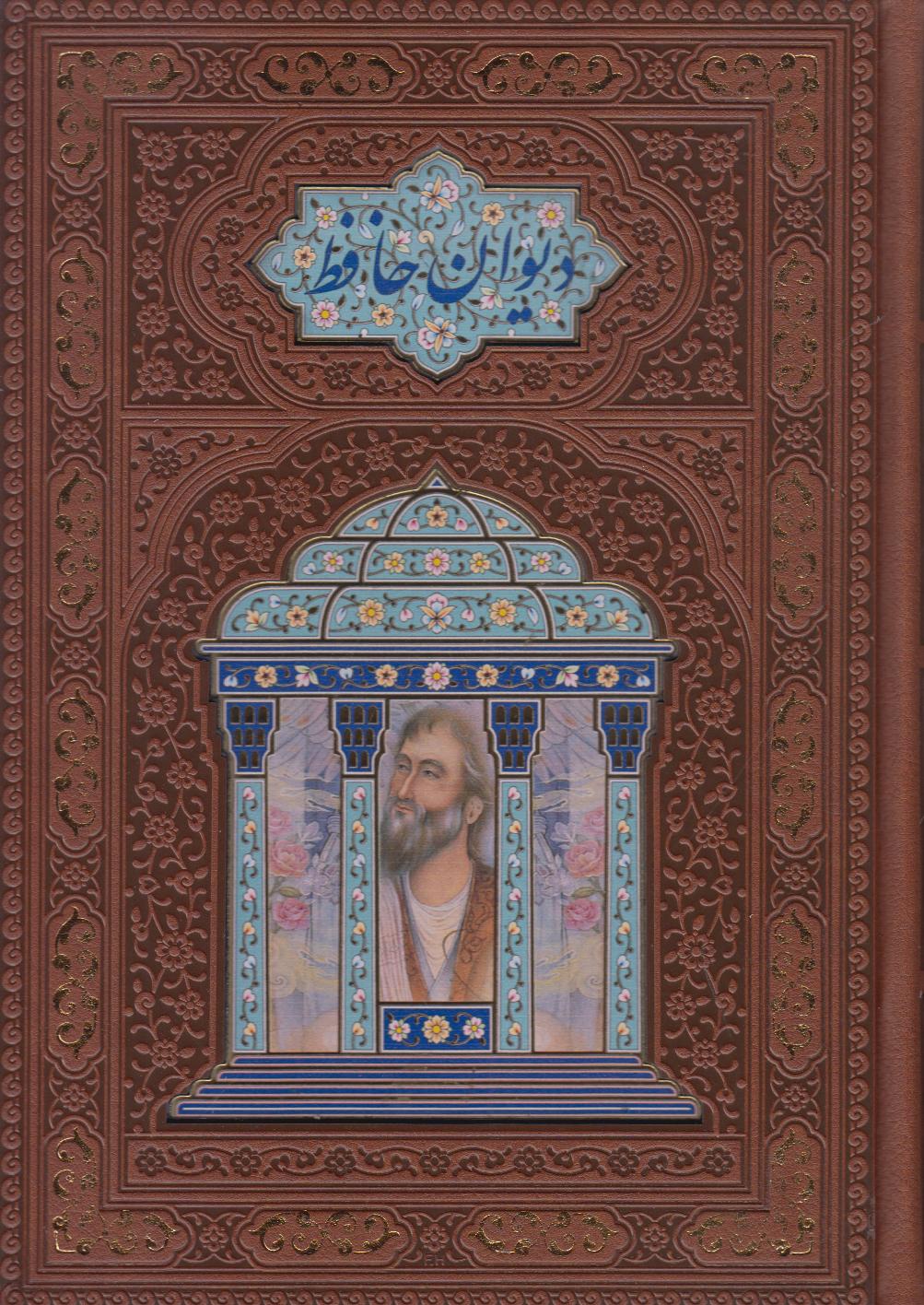 دیوان حافظ (طرح چرم وزیری با قاب هلیا)