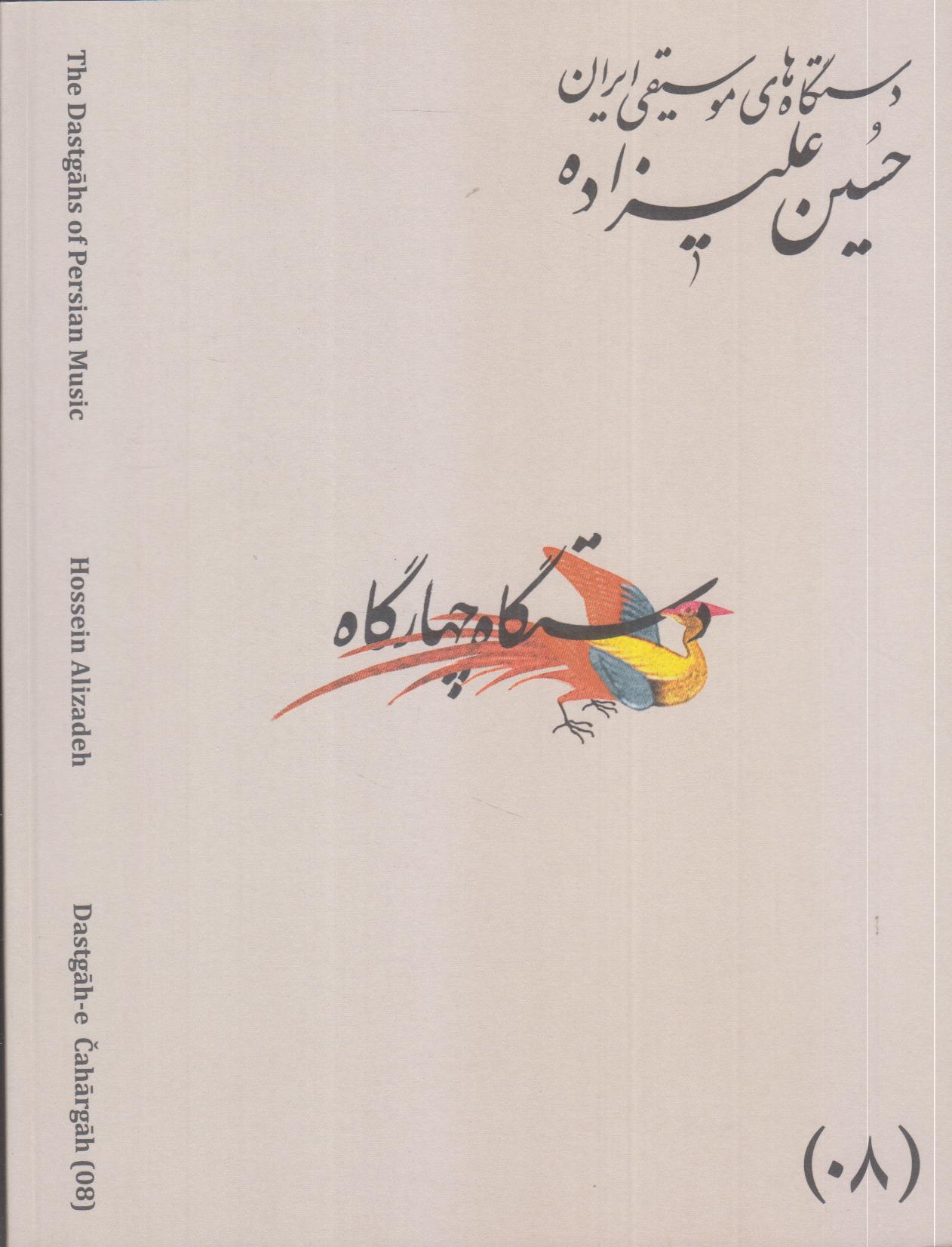 دستگاه‌ای موسیقی ایران 08 (دستگاه چهارگاه)