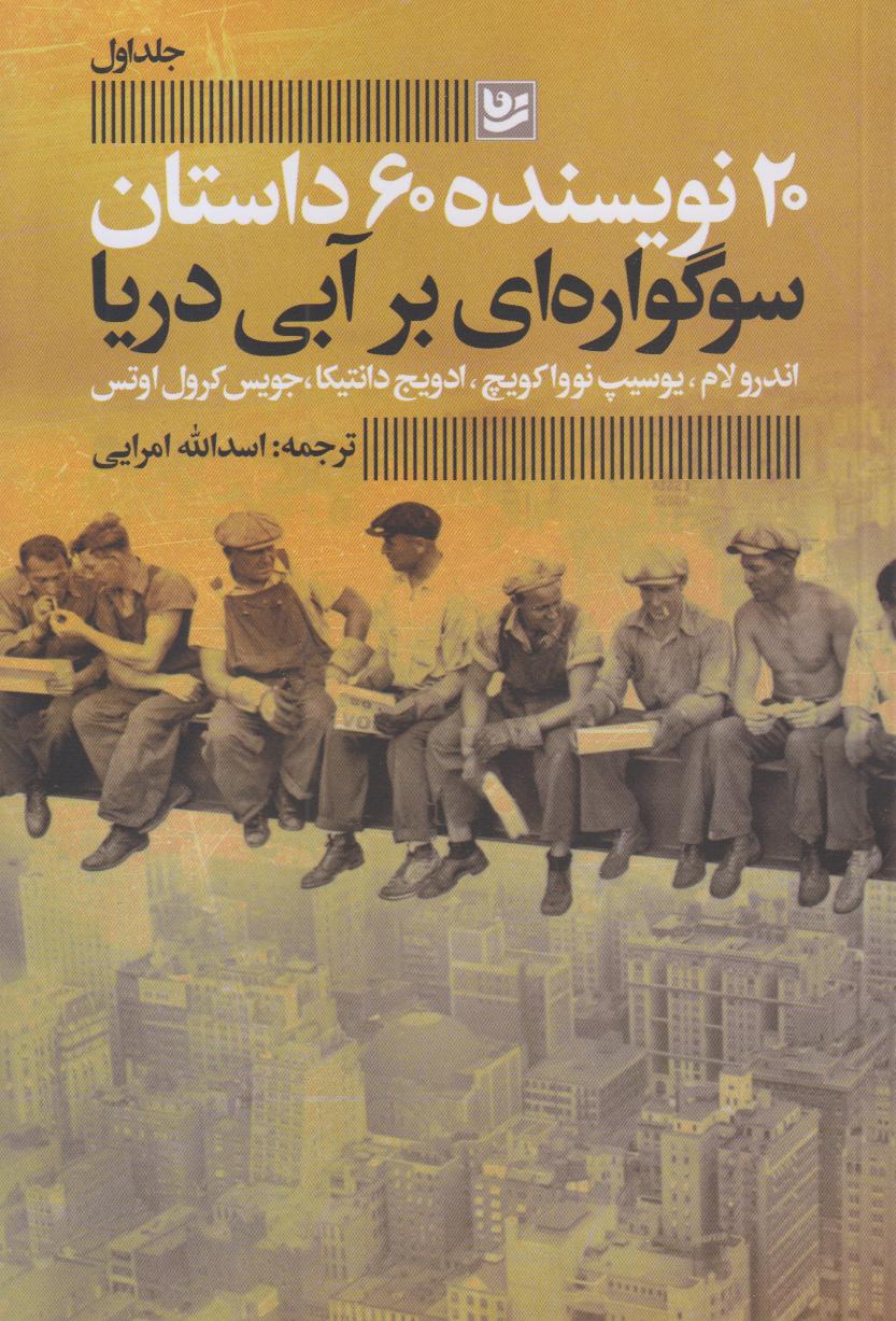 سوگواره‌ای بر آبی دریا (20 نویسنده 60 داستان 1)