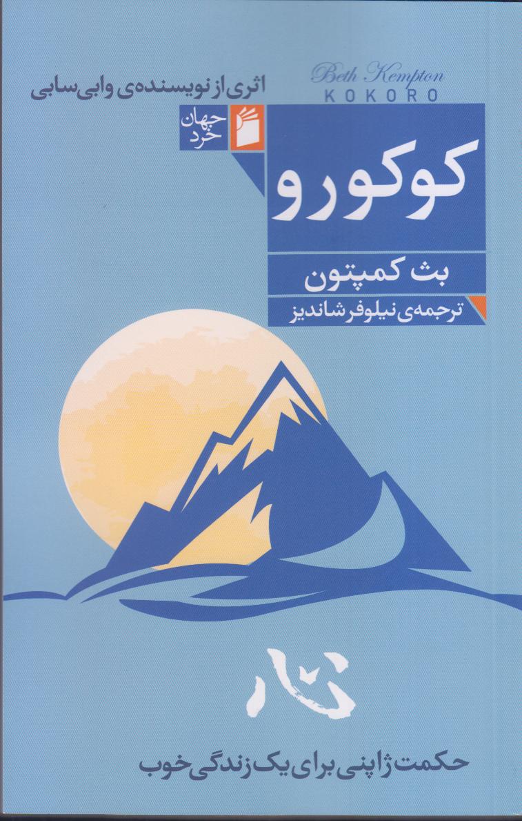 کوکورو (حکمت ژاپنی برای یک زندگی خوب)