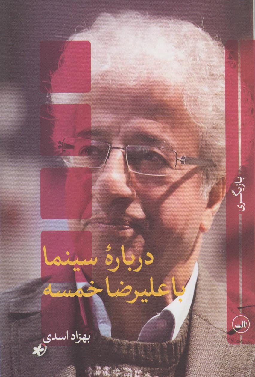 درباره سینما با علیرضا خمسه