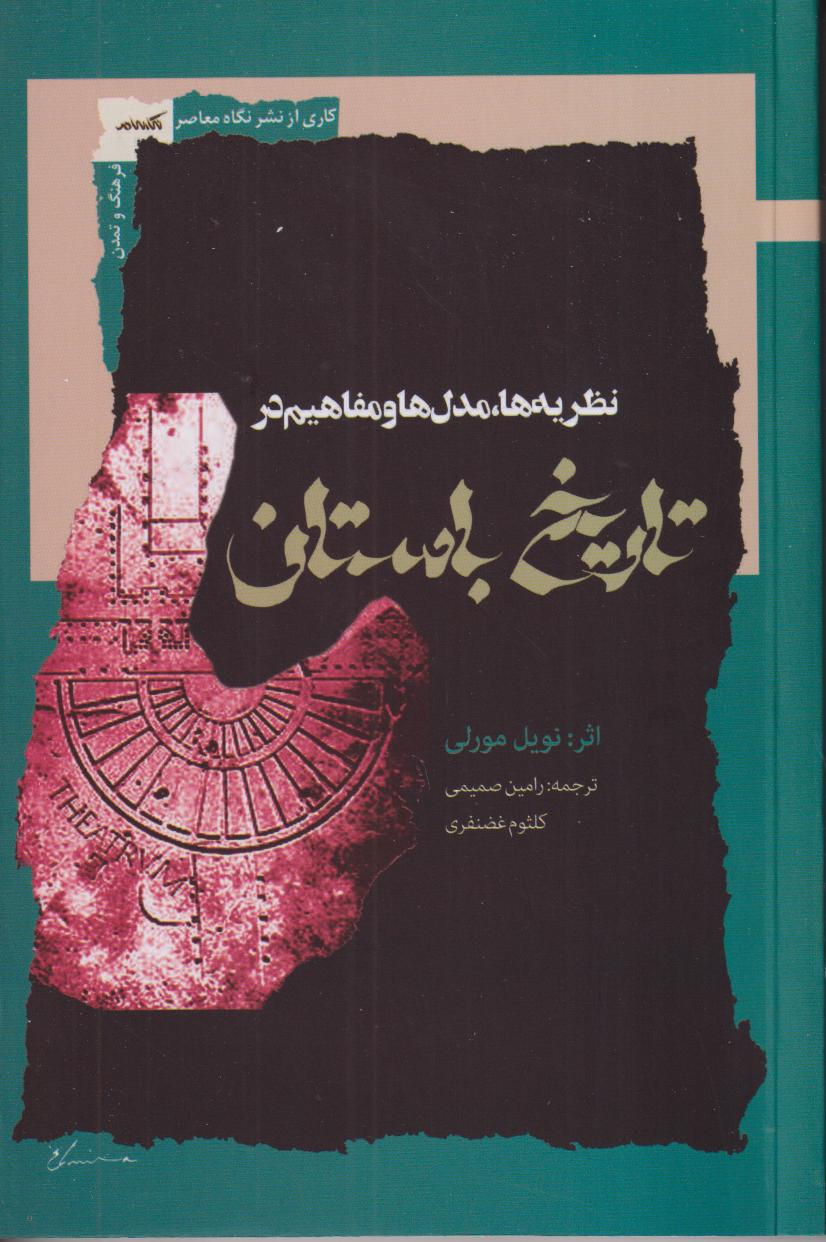 نظریه‌ها مدل‌ها و مفاهیم در تاریخ باستان