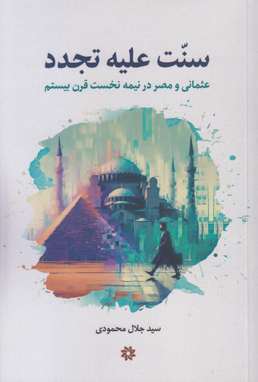 سنت علیه تجدد (عثمانی و مصر در نیمه نخست قرن بیستم 1900 تا 1950 میلادی)