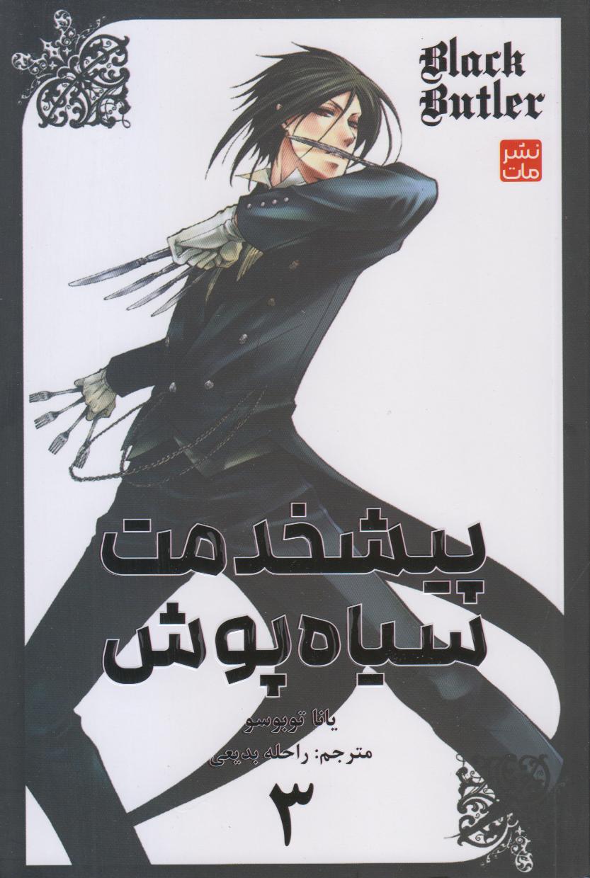 پیشخدمت سیاه‌پوش 3