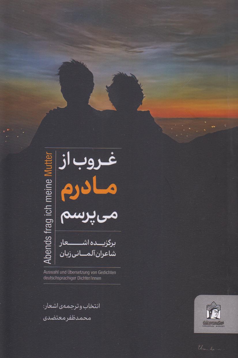غروب از مادرم می‌پرسم (برگزیده اشعار شاعران آلمانی زبان)