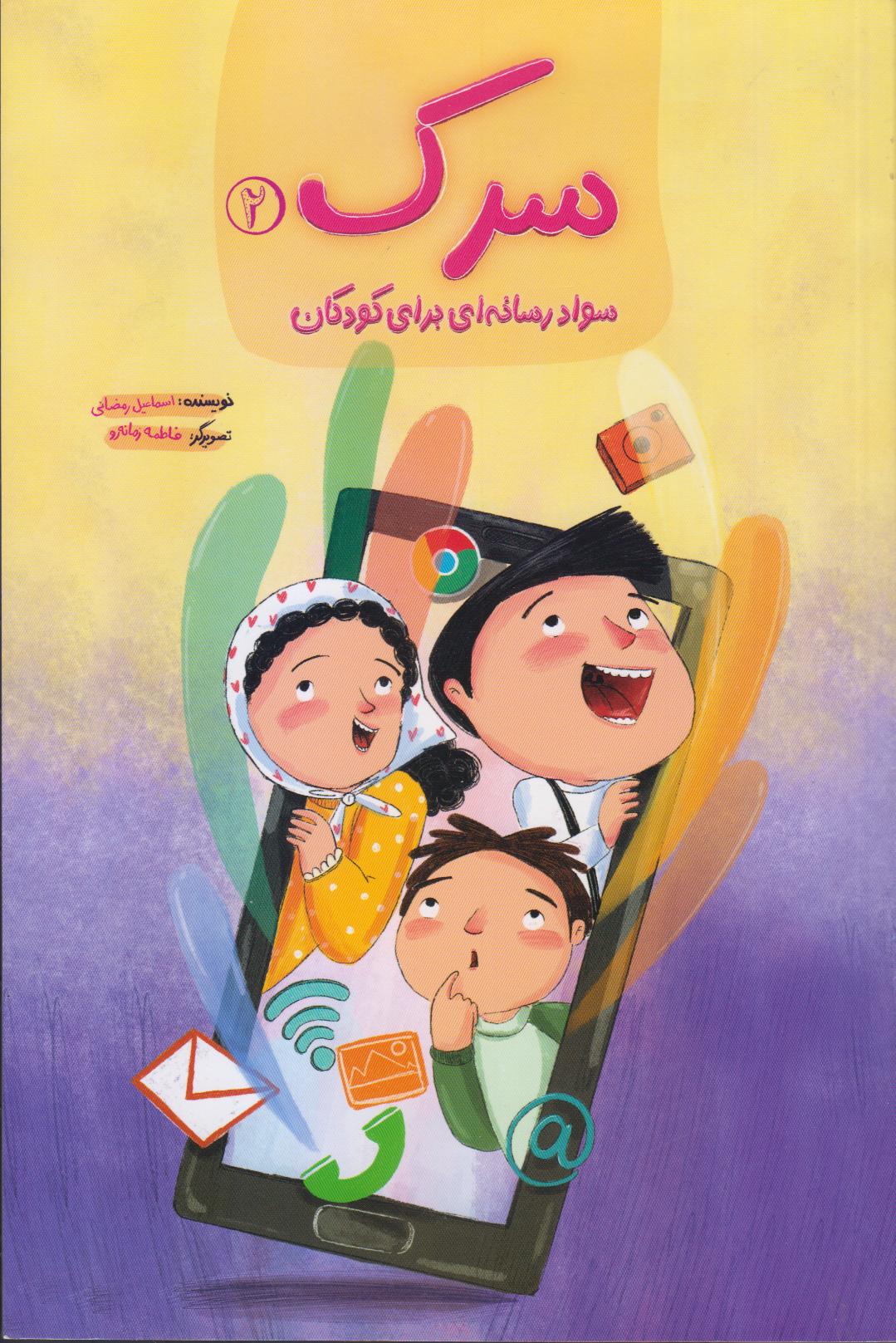 سرک 2 (سواد رسانه‌ای برای کودکان)
