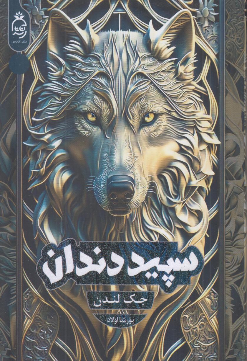 سپید دندان
