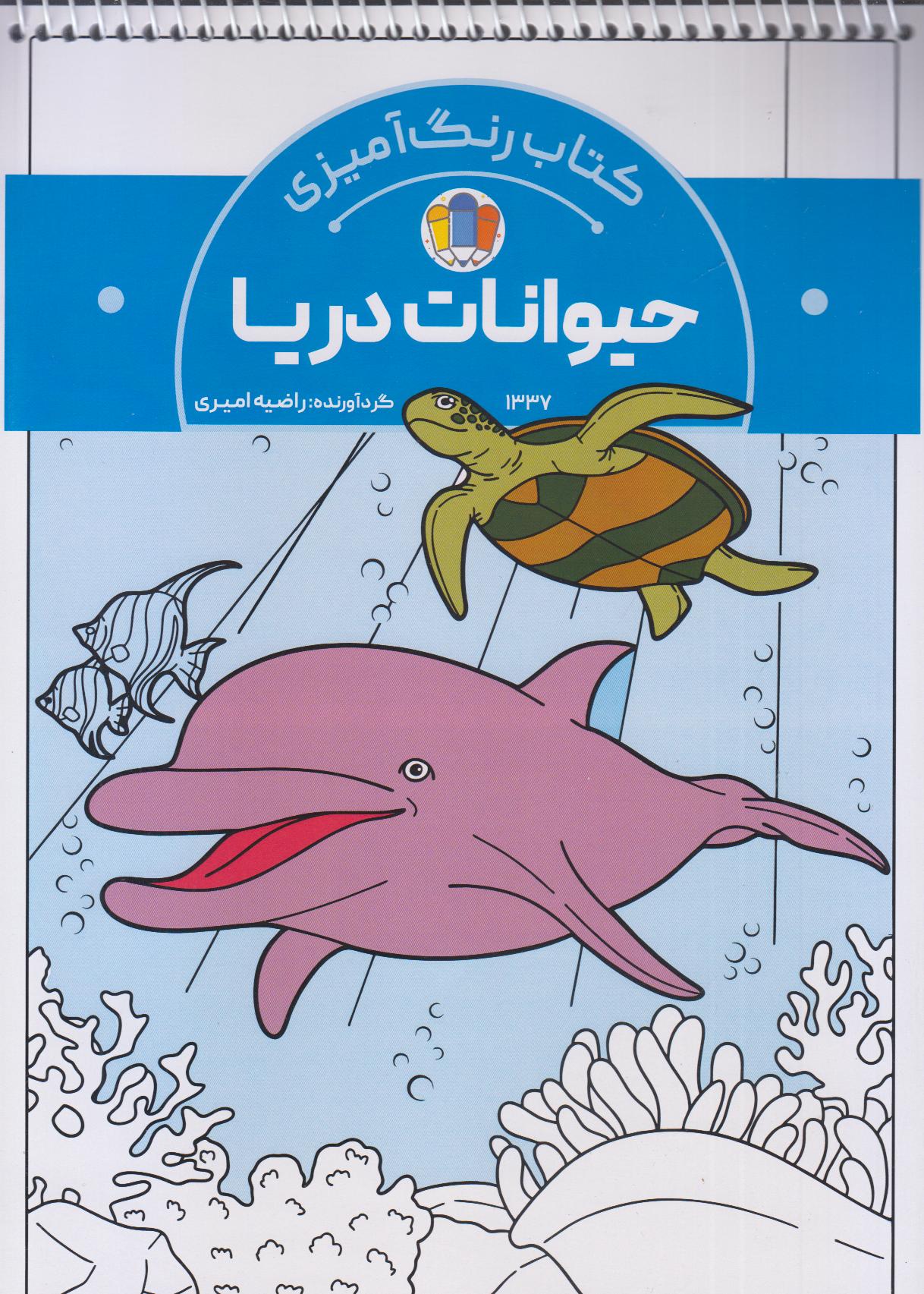 رنگ‌آمیزی حیوانات دریا (1337)