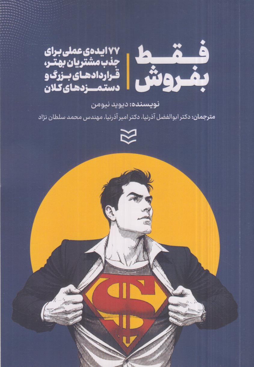 فقط بفروش (77 ایده عملی برای جذب مشتریان بهتر قراردادهای بزرگ و دستمزدهای کلان)