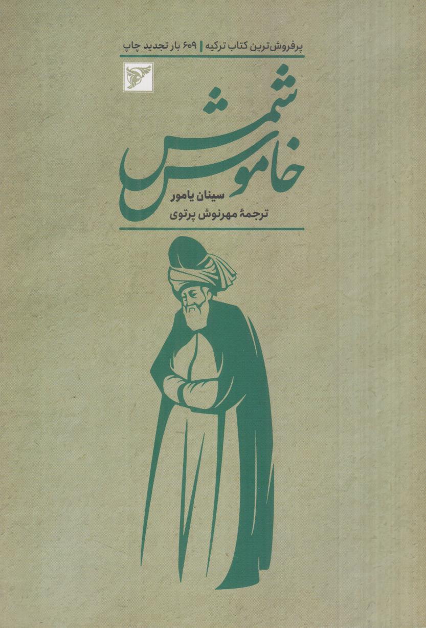 شمس خاموش (سفیران)