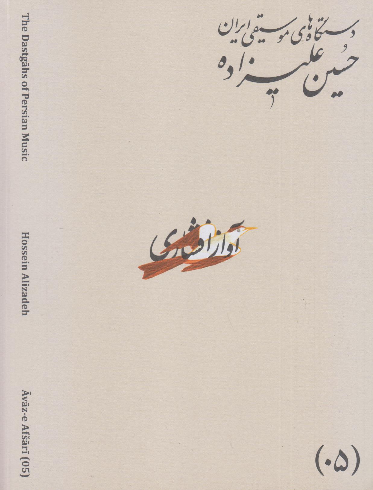 دستگاه‌های موسیقی ایران 05 (آواز افشاری)