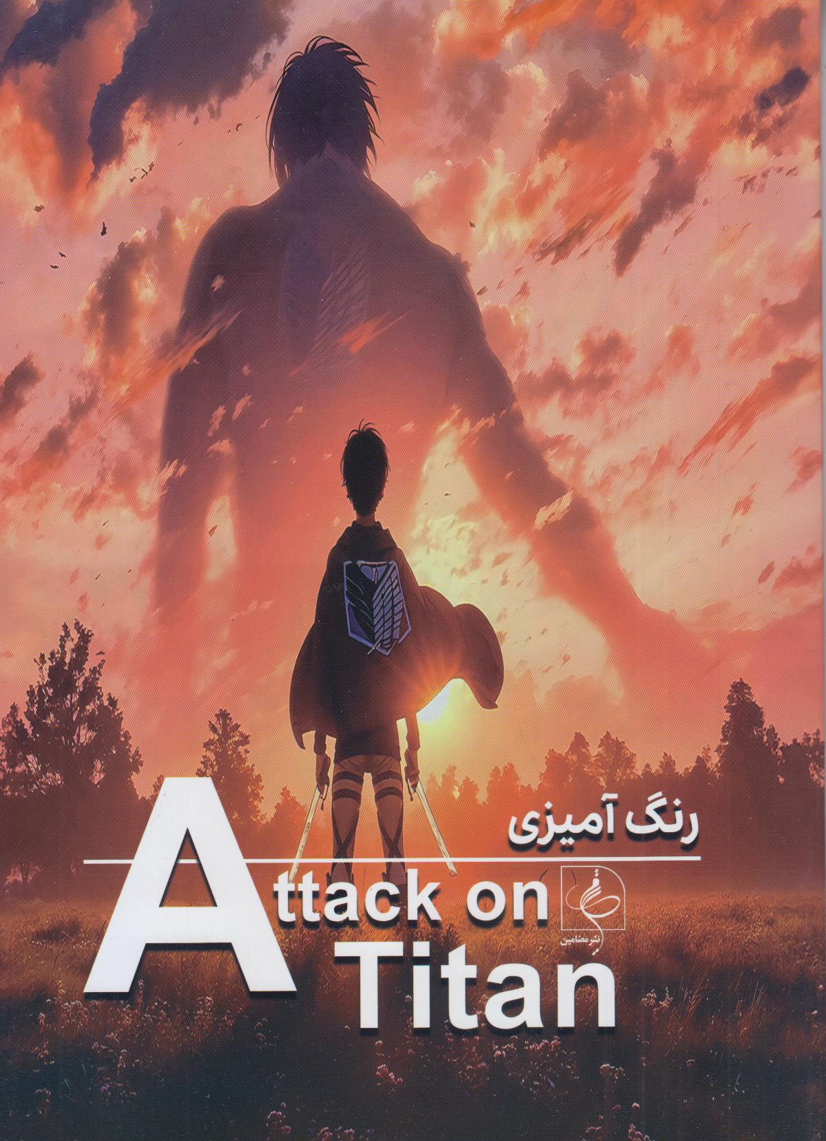 حمله به تایتان (رنگ آمیزی Attak on Titan)