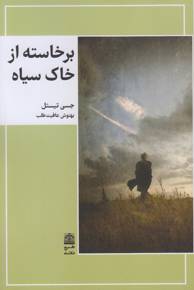 برخاسته از خاک سیاه