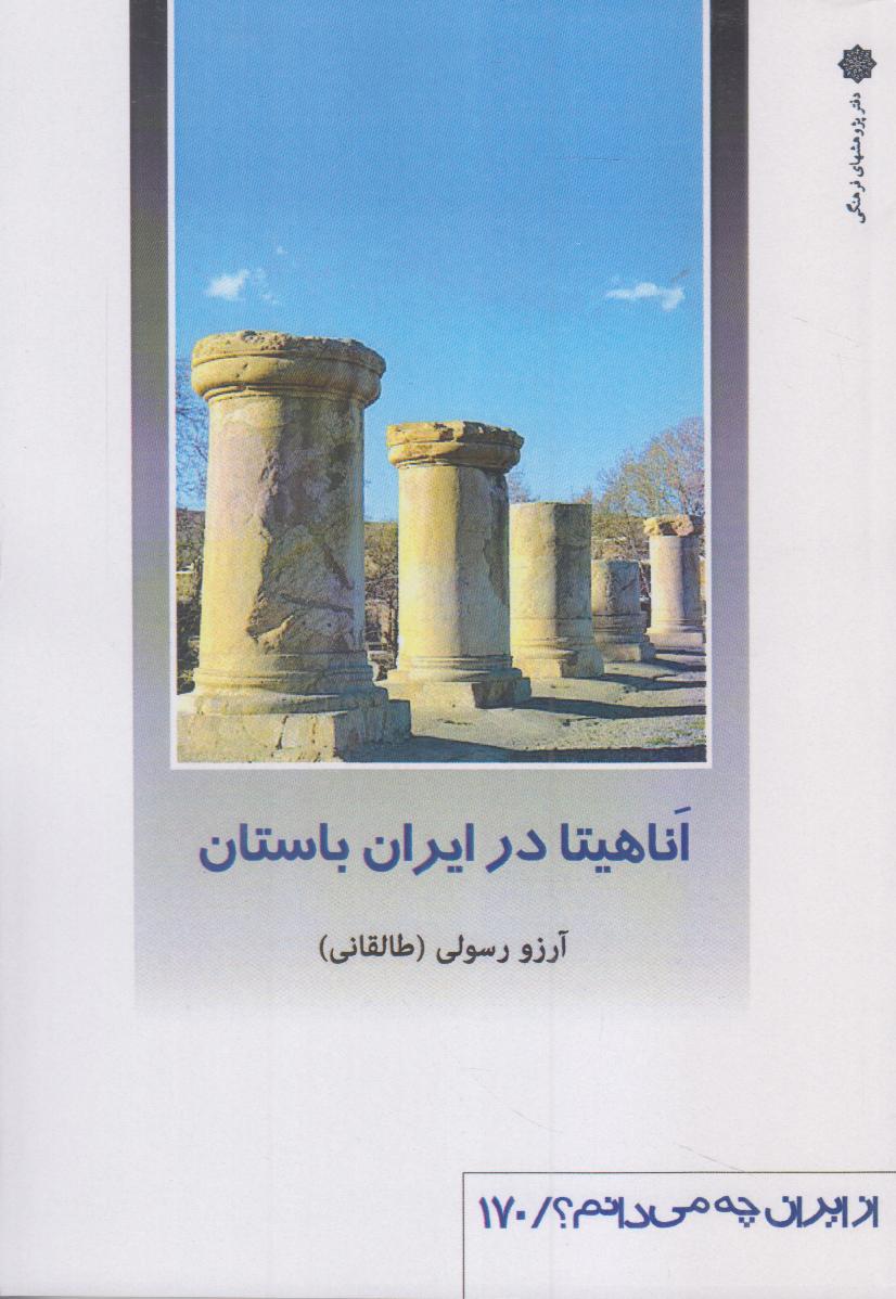 اناهیتا در ایران باستان (از ایران چه می‌دانم 170)