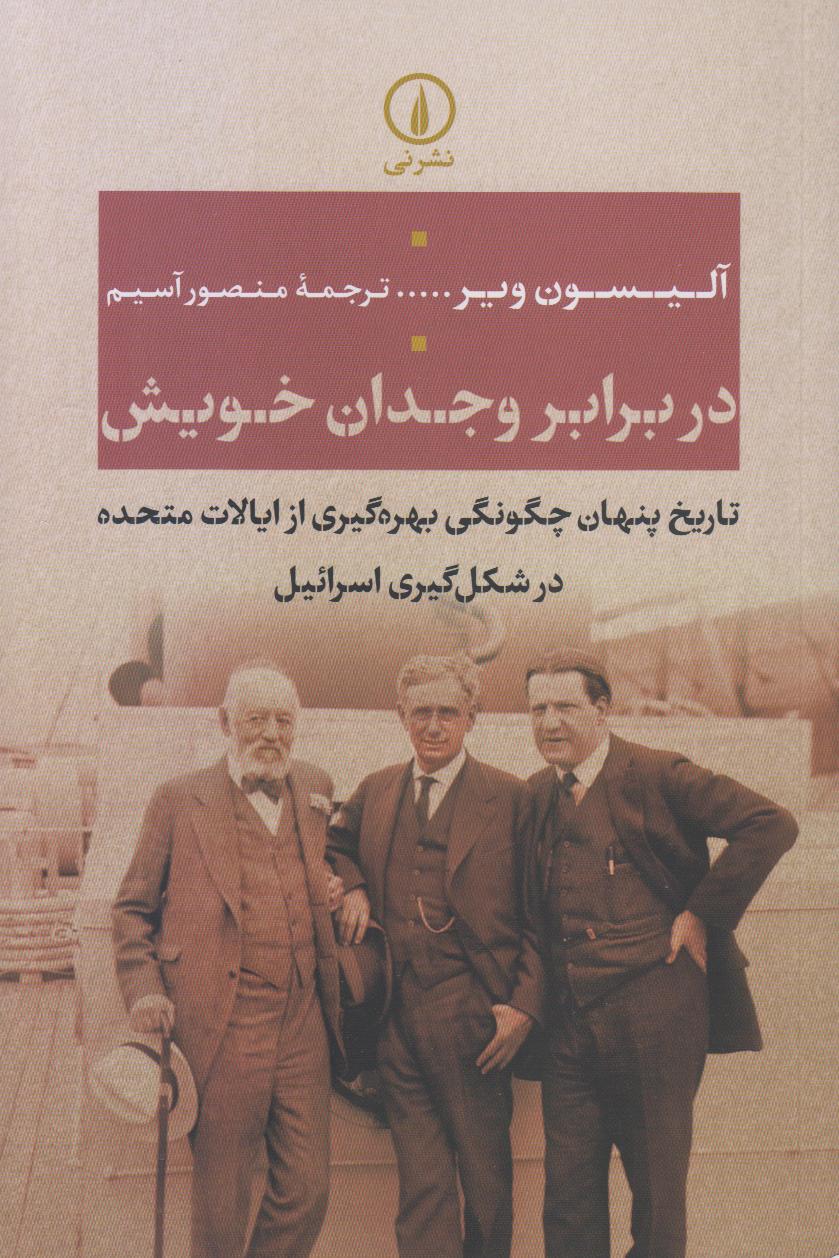  کتاب در برابر وجدان خویش؛ بازخوانی مستند از نقش ایالات متحده در شکل‌گیری اسرائیل و سازوکارهای نفوذ در سیاست و رسانه — نشر نی.