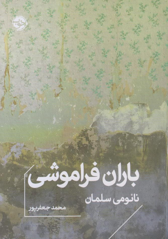 باران فراموشی
