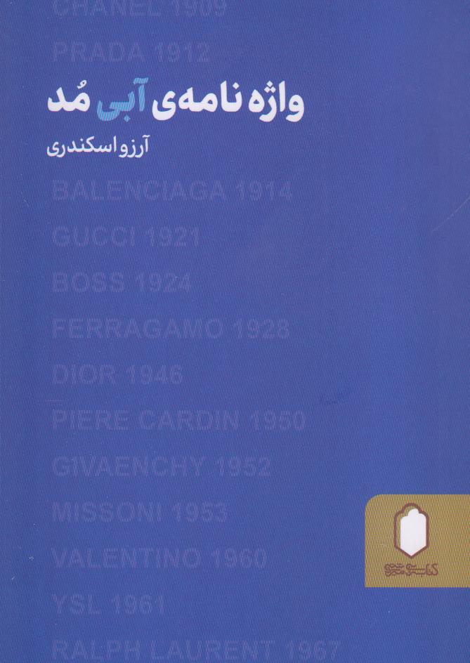 واژه‌نامه آبی مد