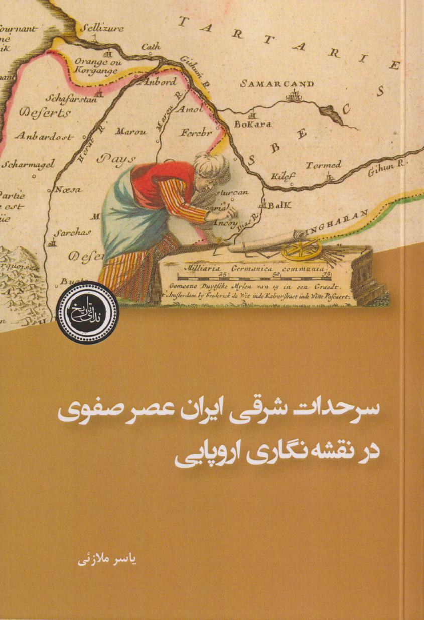 سرحدات شرقی ایران عصر صفوی در نقشه‌نگاری اروپایی