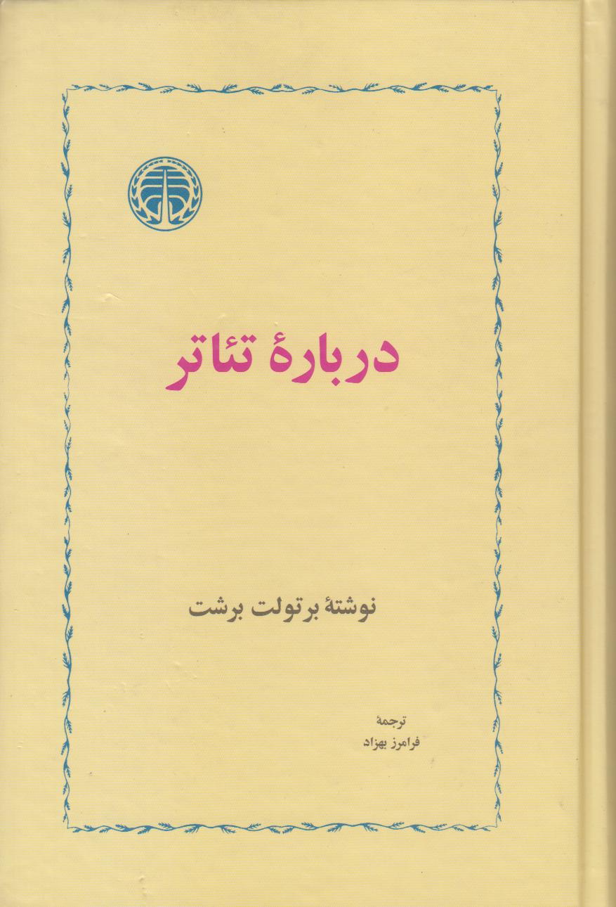 درباره تئاتر - 0