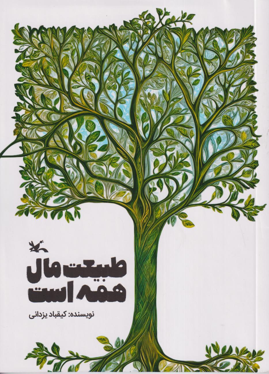 طبیعت مال همه است