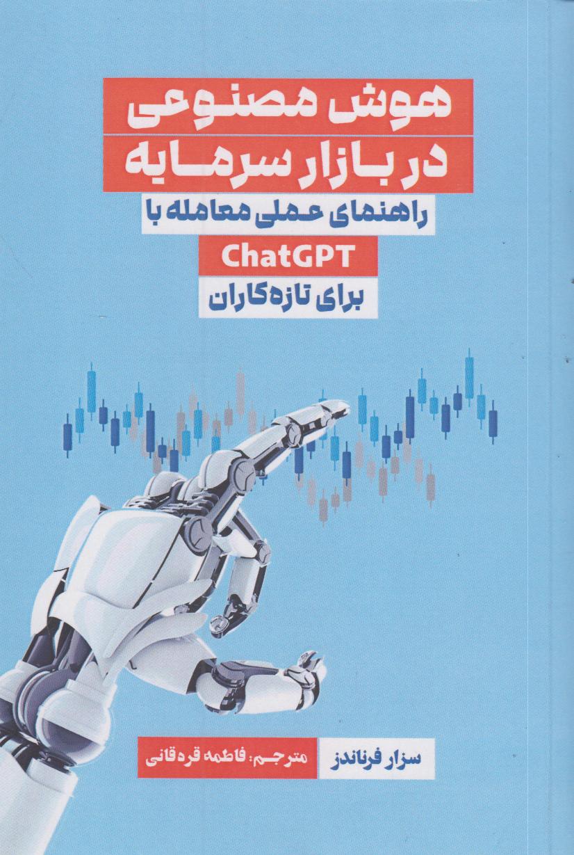 هوش مصنوعی در بازار سرمایه (راهنمای عملی معامله با chatGPT برای تازه‌کاران)