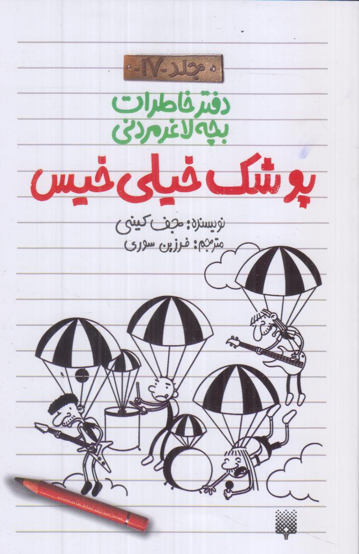 دفتر خاطرات بچه لاغر‌مردنی 17 (پوشک خیلی خیس)