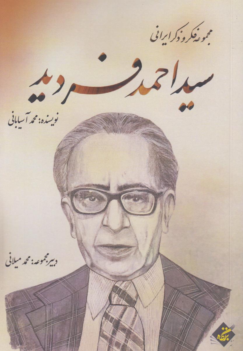 سید‌احمد فردید (مجموعه فکر و ذکر ایرانی)