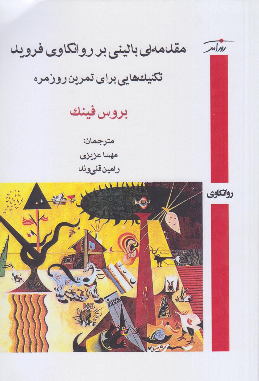 مقدمه‌ای بالینی بر روان‌کاوی فروید (تکنیک‌هایی برای تمرین روزمره)