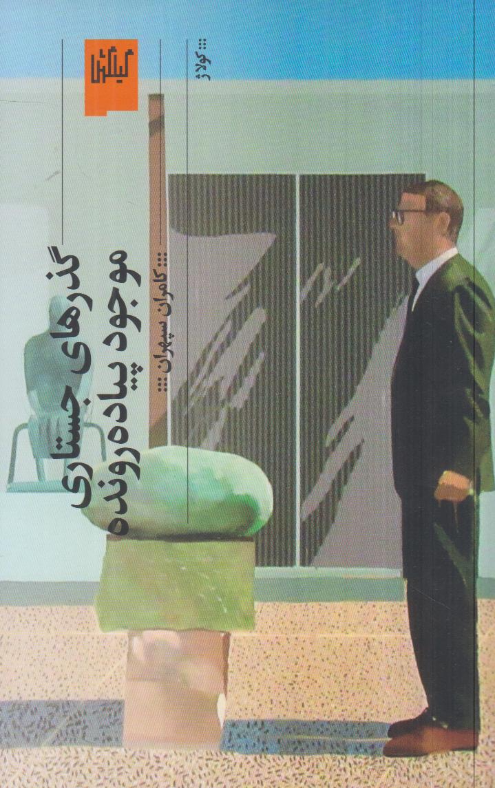 پیاده‌روی، فلسفه و خیال؛ سپهران در گذرهای جستاری‌اش، شهری درونی را می‌کاود که در آن هر قدم، روایتی از اندیشیدن است.