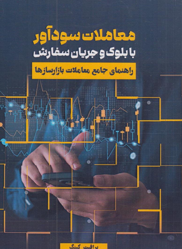 معاملات سودآور با بلوک و جریان سفارش (راهنمای جامع معاملات بازارسازها)