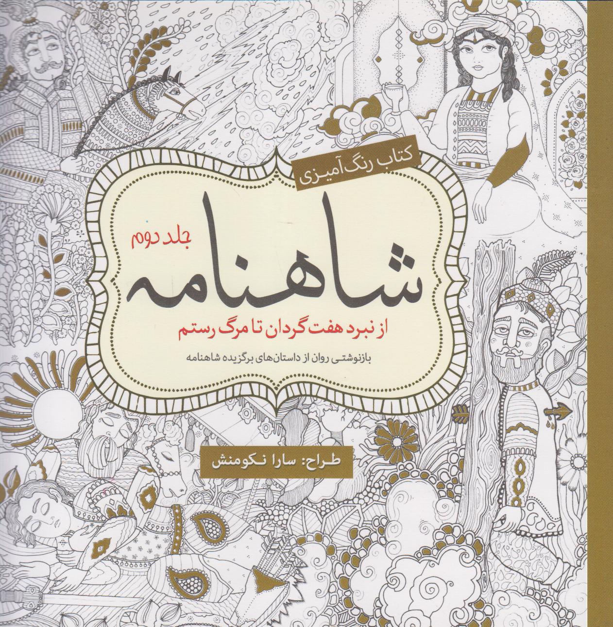 شاهنامه 2 (از نبرد هفت‌گردان تا مرگ رستم) (کتاب رنگ‌آمیزی)