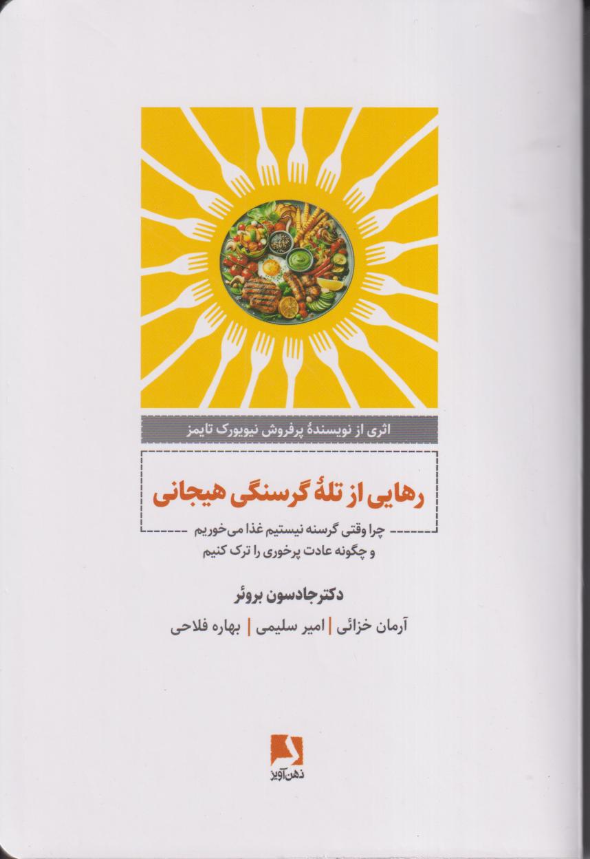 رهایی از تله گرسنگی هیجانی (چرا وقتی گرسنه نیستیم غذا می‌خوریم و چگونه عادت پرخوری را ترک کنیم) - 0