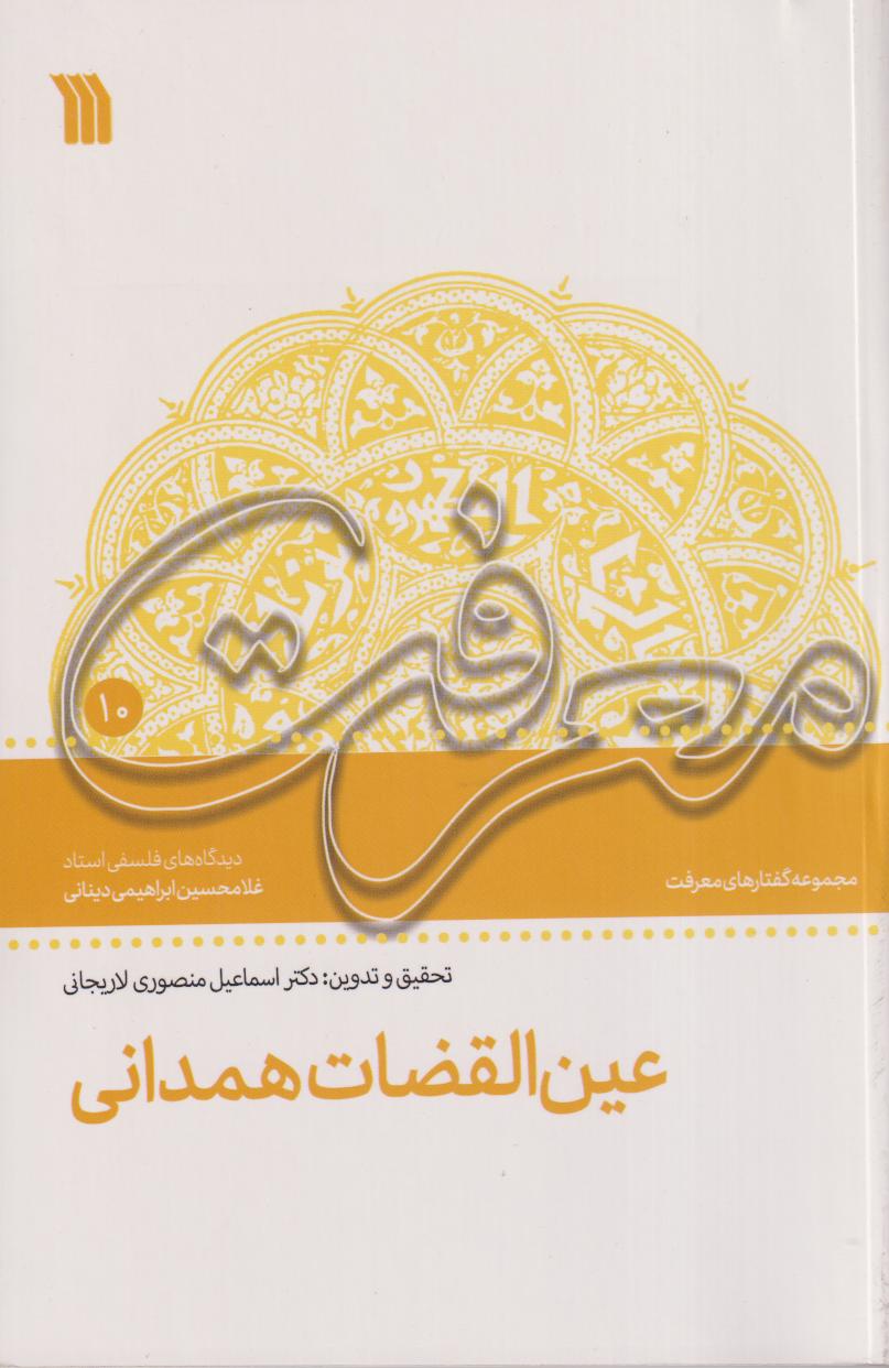 عین‌القضات همدانی 10 (معرفت)