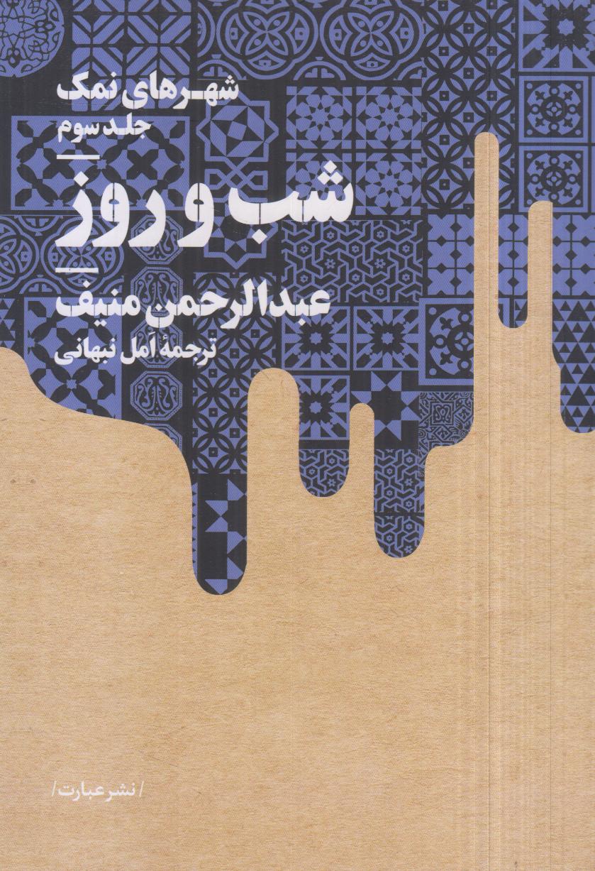 شهرهای نمک 3 (شب و روز)