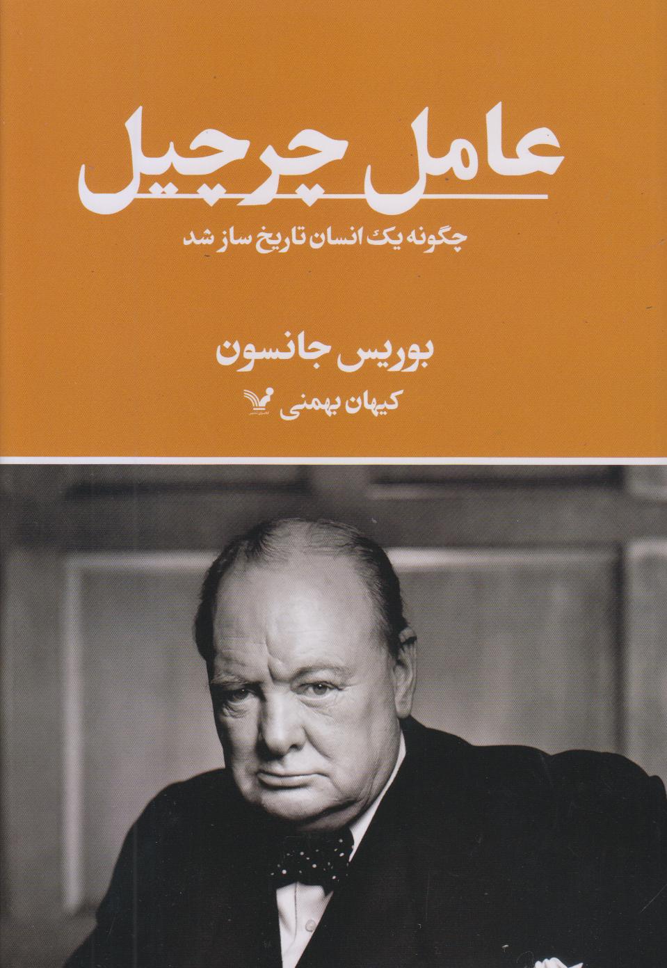 عامل چرچیل ( چگونه یک انسان تاریخ‌ساز شد) - 0