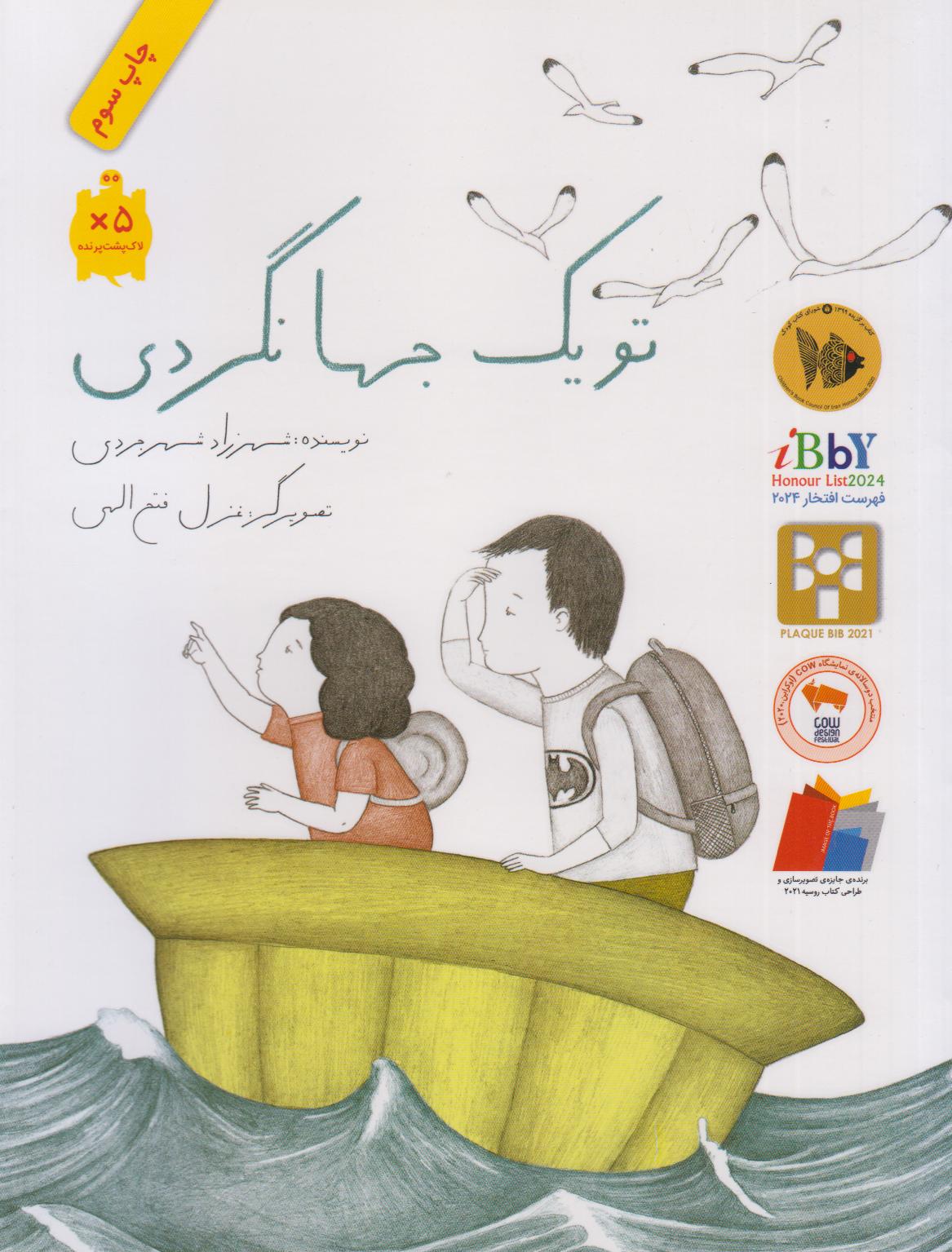 تو یک جهانگردی (شومیز) (تصویرگر غزل فتح‌الهی)
