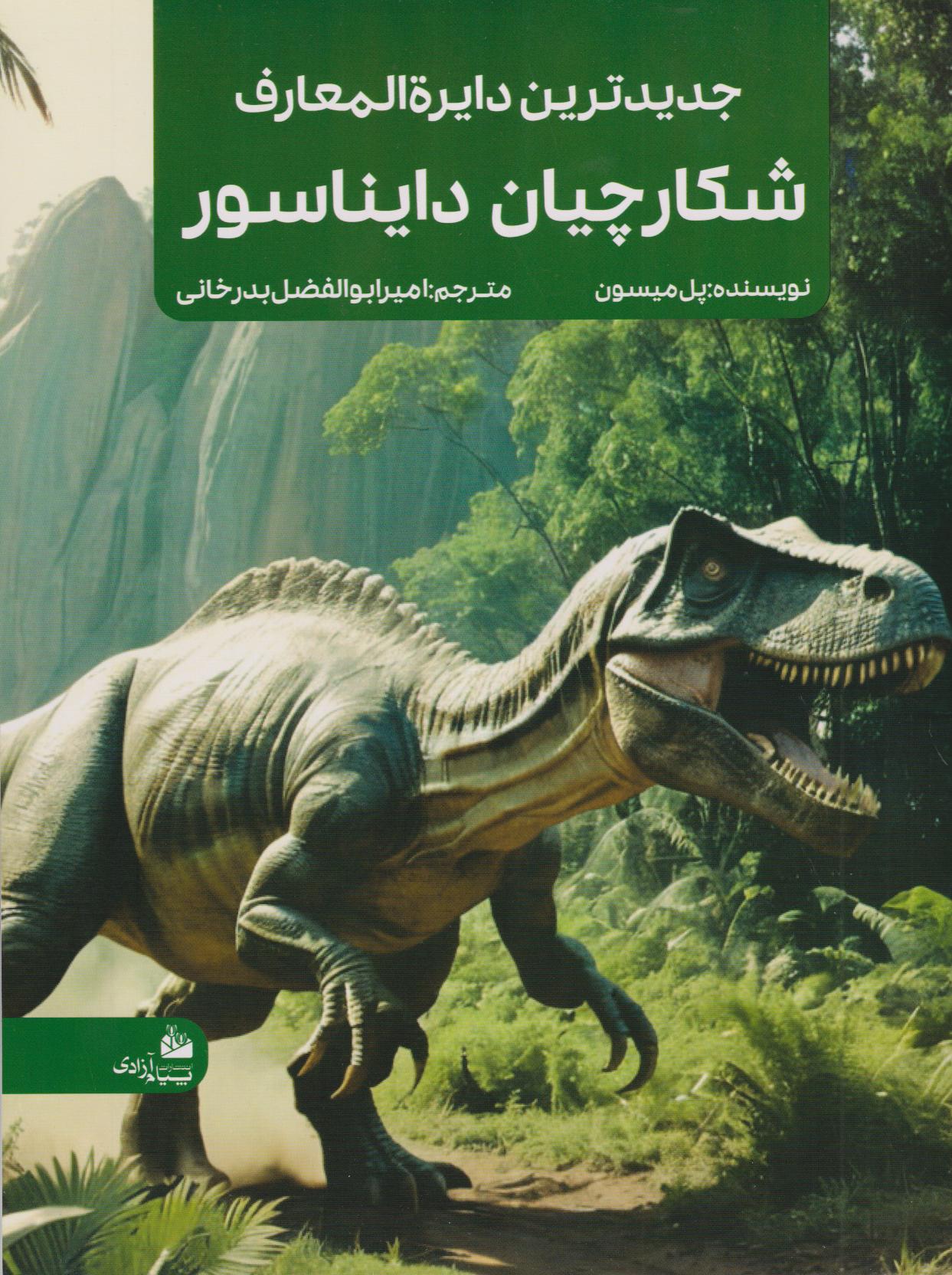 جدیدترین دایره‌المعارف شکارچیان دایناسور