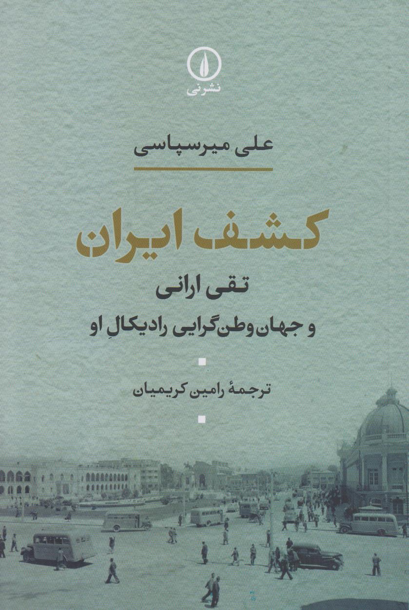 کشف ایران (تقی ارانی و جهان وطن‌گرایی رادیکال او)