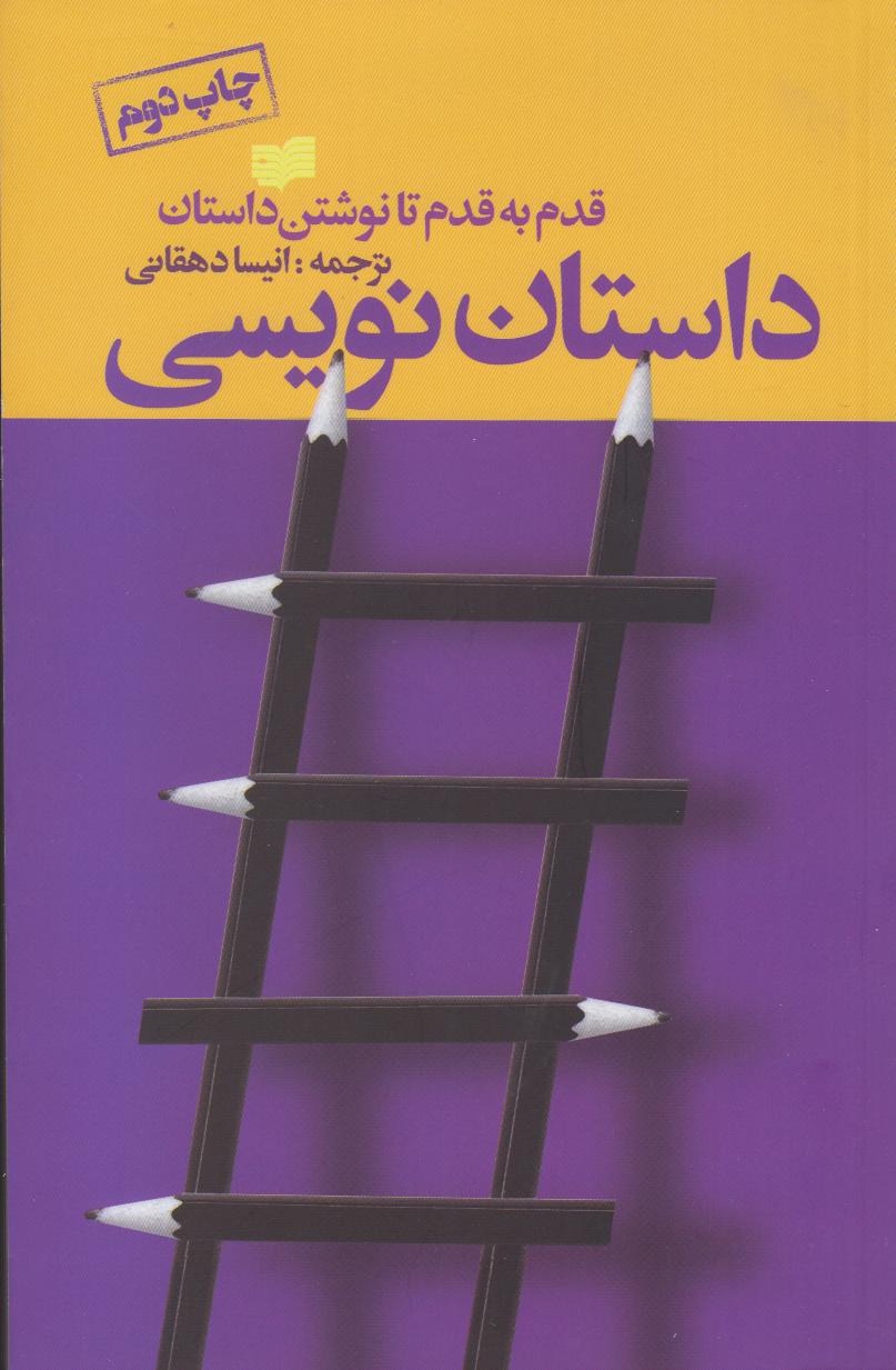 داستان‌نویسی (قدم‌به‌قدم تا نوشتن داستان )