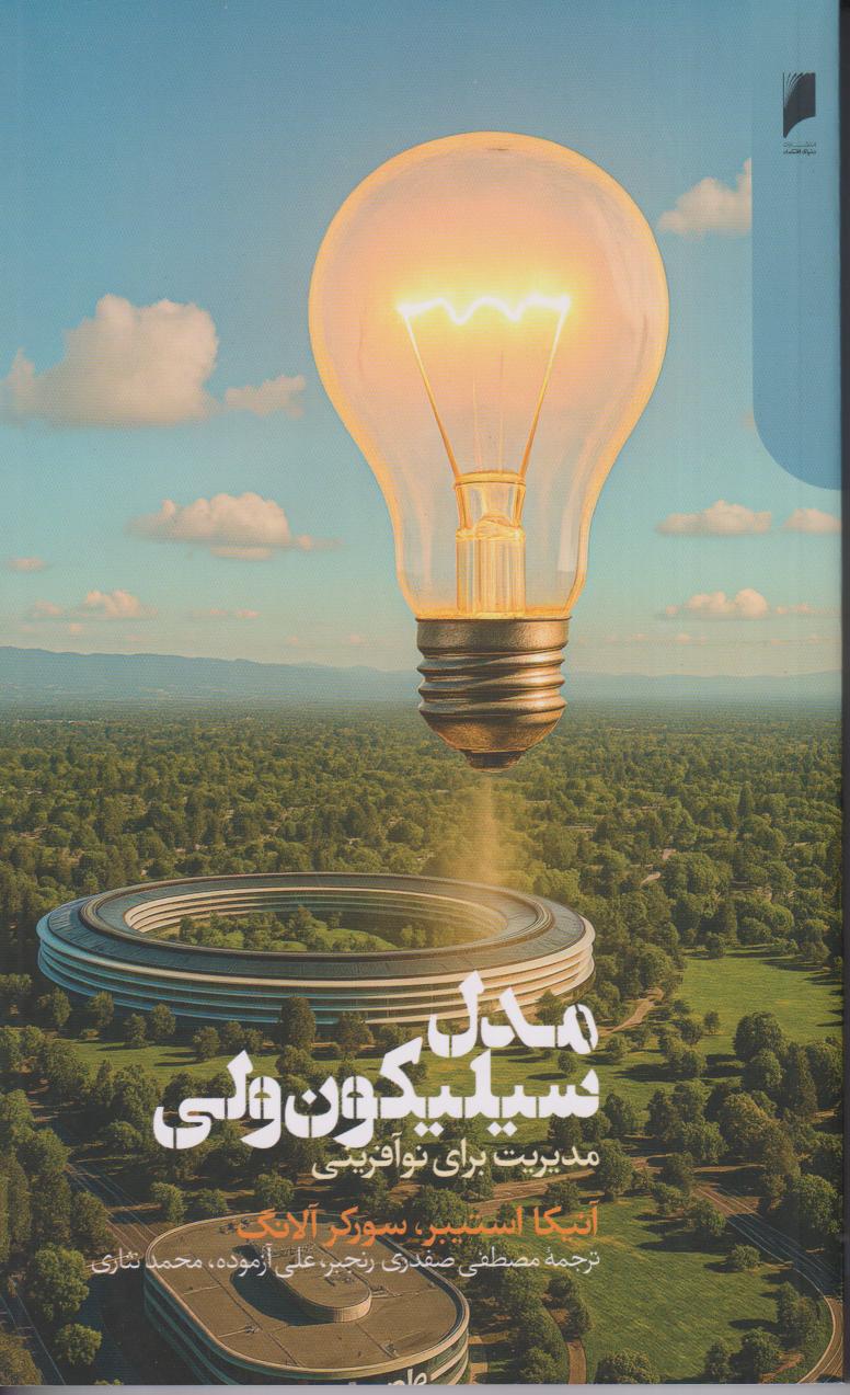 مدل سیلیکون‌ولی (مدیریت برای نوآفرینی)