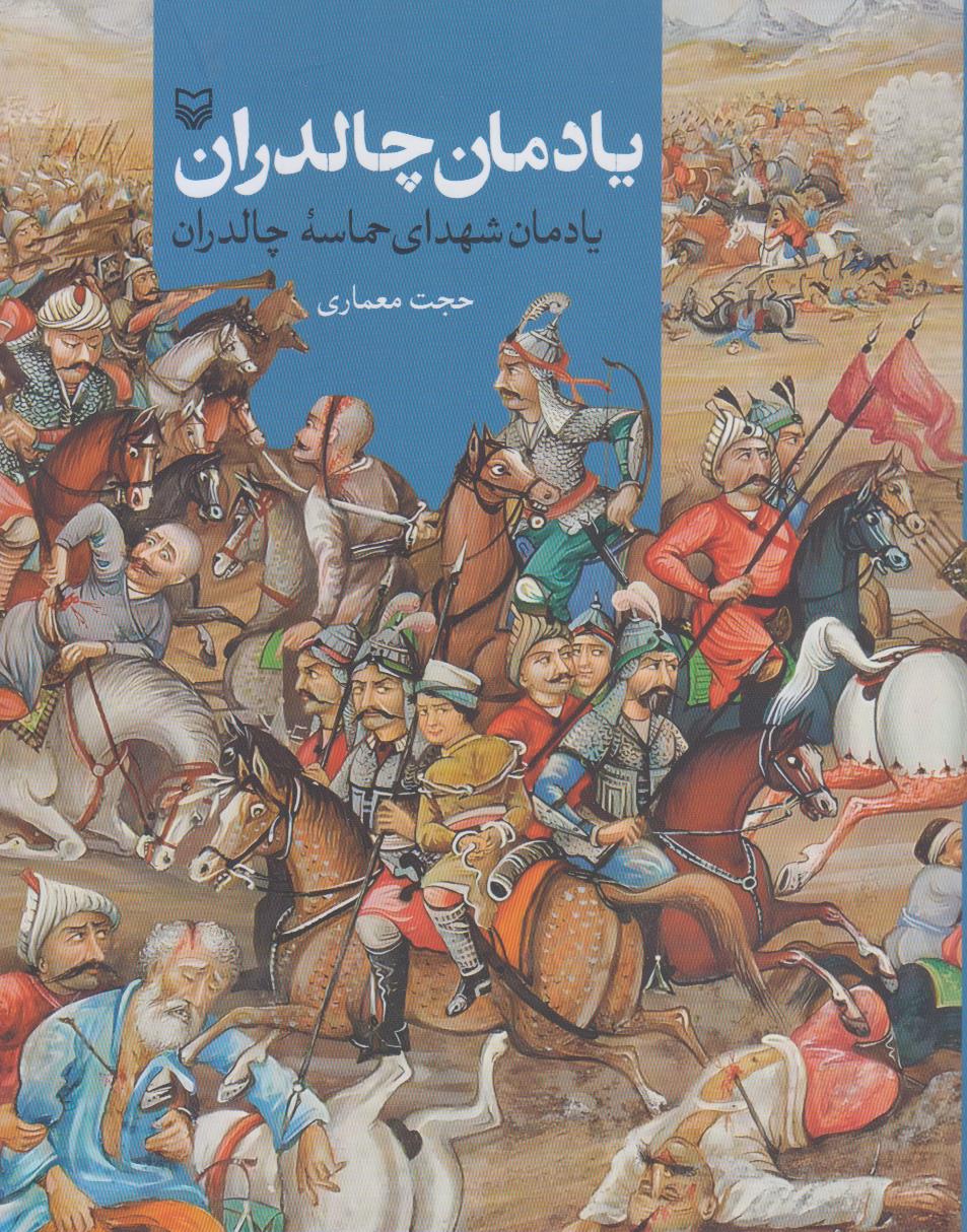 یادمان چالدران